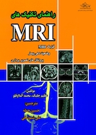 راهنمای تکنیک های MRI فیزیک MRI وضعیت دهی بیمار و پروتکل های تصویربرداری